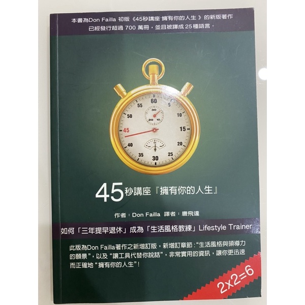 二手 九成新 45秒講座 擁有你的人生 附DVD