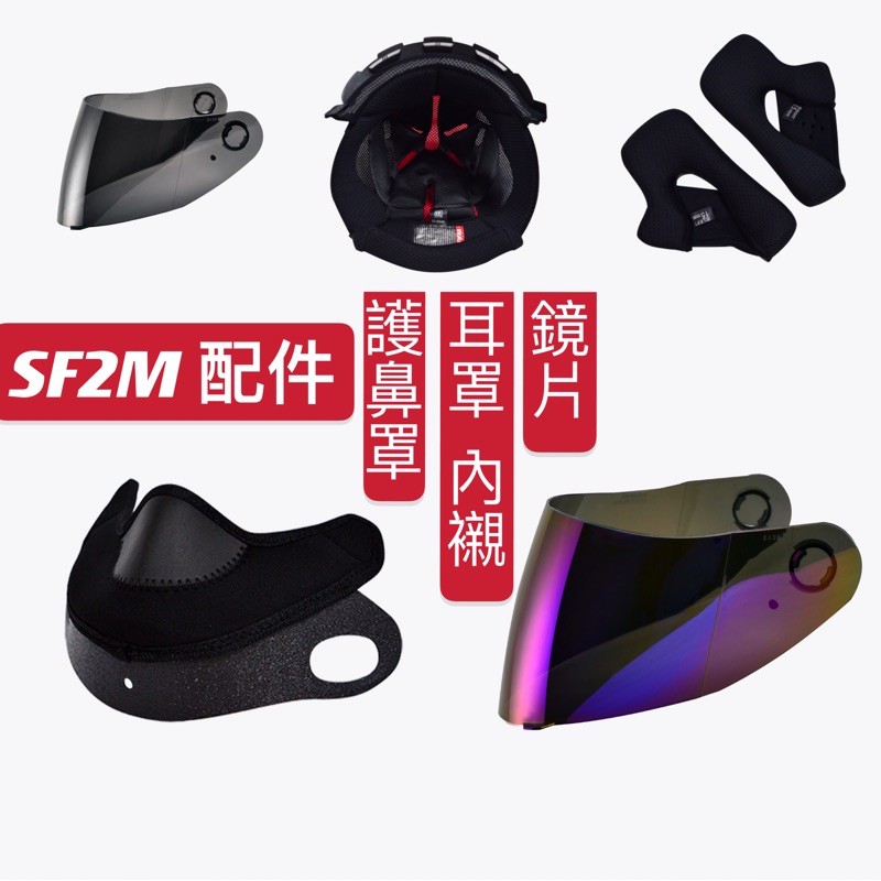 現貨♥️SOL sf2m SF-2M 全罩 零件 配件 耳罩 內襯 頭頂 鏡片 護鼻罩 防霧貼片 sol配件