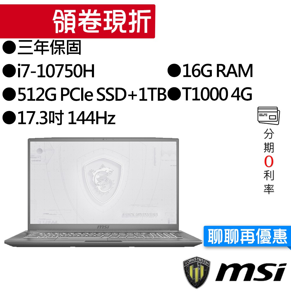 MSI 微星 WF75 10TI-482TW i7/T1000 獨顯 17.3吋 144Hz 雙碟 專業版 繪圖工作站