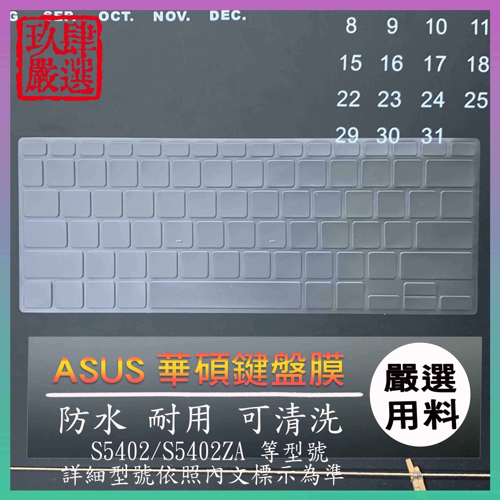 ASUS VivoBook S14 S5402ZA S5402 鍵盤套 鍵盤膜 華碩 鍵盤保護套 鍵盤保護膜 筆電鍵盤套