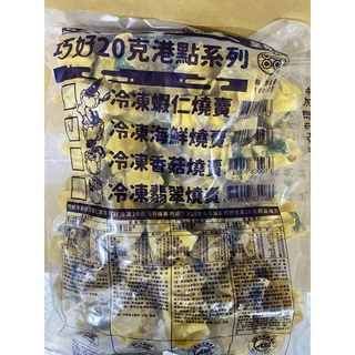 【桂冠】桂冠燒賣 海鮮燒賣 港式燒賣 港式點心 點心 冷凍食品 不適用於7天鑑賞期