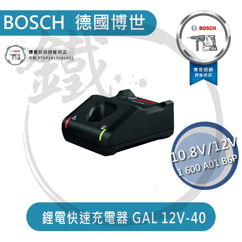 BOSCH博世 GAL12V-40 GAL12V-20 12V充電器 12V、10.8V適用【小鐵五金】