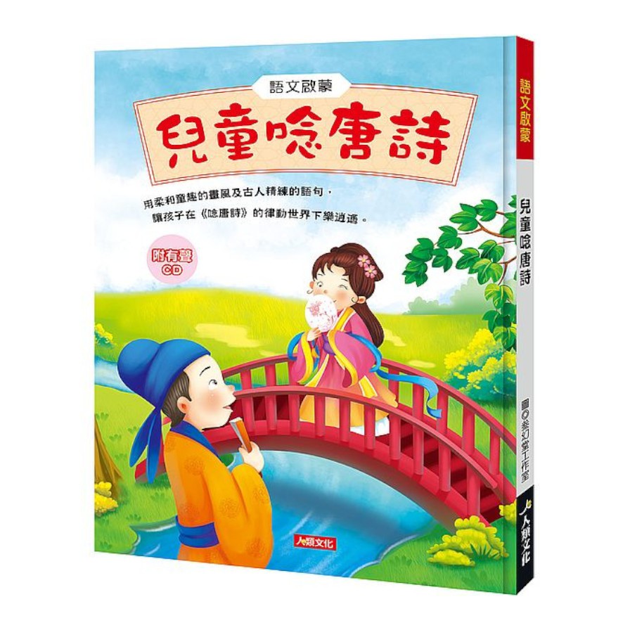 語文啟蒙：兒童唸唐詩（附CD）(精裝)