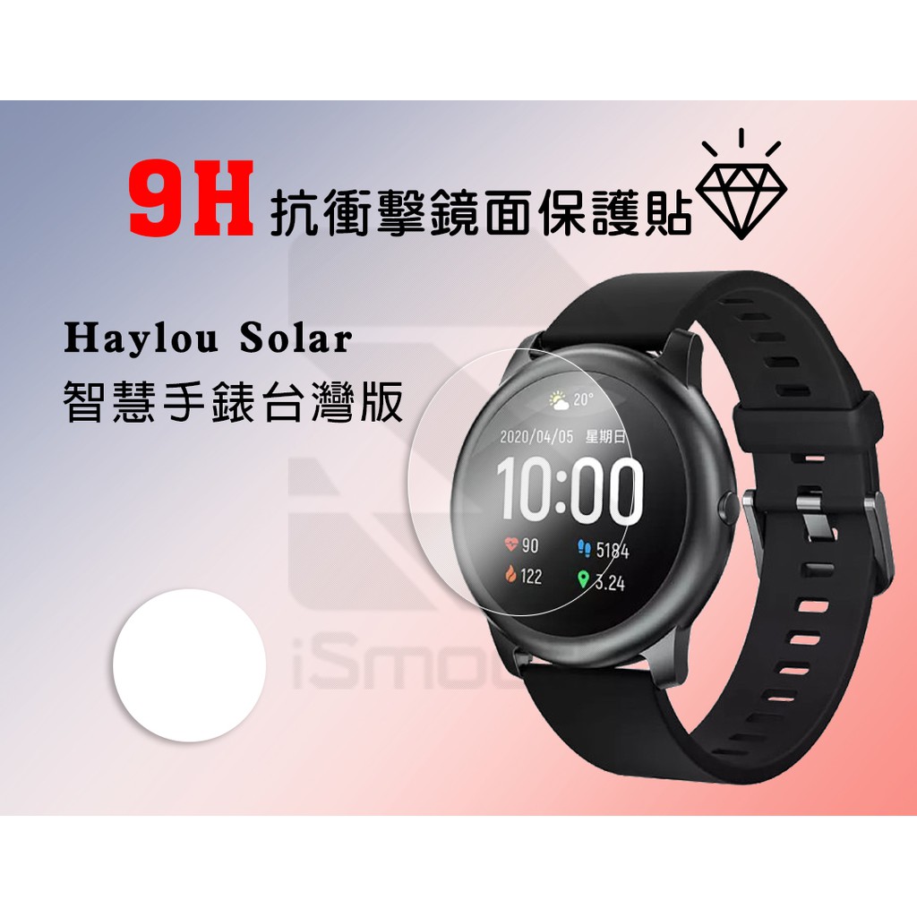 Haylou Solar保護貼 2入組 9H抗衝擊手錶貼 練習貼【iSmooth】
