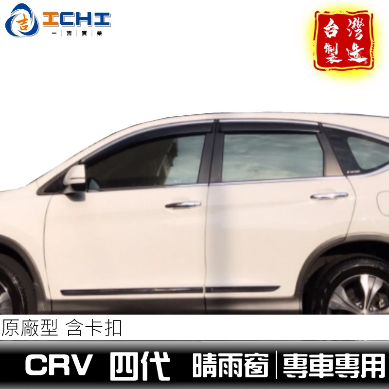 [一吉] CRV 4代晴雨窗 鍍鉻飾條(含卡扣)  晴雨窗 / 台灣製造 / 適用 crv4晴雨窗