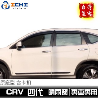 [一吉] CRV 4代晴雨窗 鍍鉻飾條(含卡扣) 晴雨窗 / 台灣製造 / 適用 crv4晴雨窗