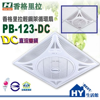 香格里拉 輕鋼架循環扇 PB-123-DC (110-220V) 遙控型循環扇 天花板電扇 辦公室節能風扇《HY生活館》