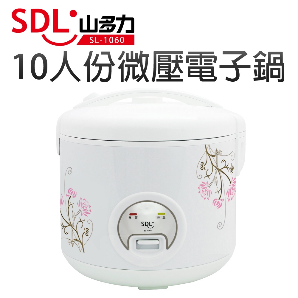 【SDL 山多力】10人份微壓電子鍋(SL-1060)