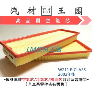【LM汽材王國】 空氣芯 W211 E-CLASS V6 6缸 2002年後 空氣 濾心 濾芯 過濾器 BENZ 賓士
