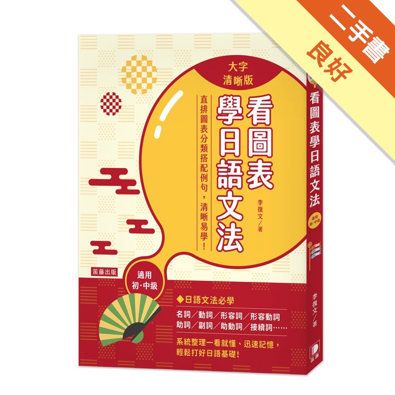 看圖表學日語文法〈大字清晰版〉適用初.中級