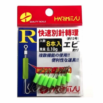 中壢鴻海釣具【HARIMITSU】 R型 快速別針轉環 R鉤別針 快別 釣蝦天平用 具夜光 天秤 釣蝦 R角快別