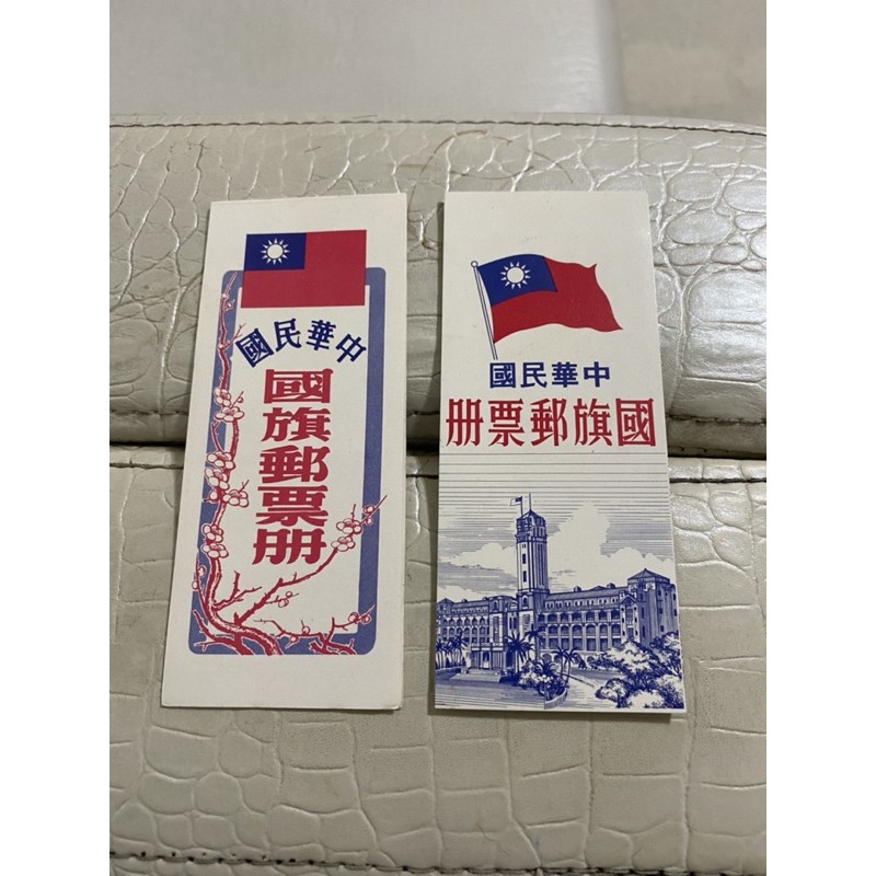 民國68-69年國旗郵票2冊合售