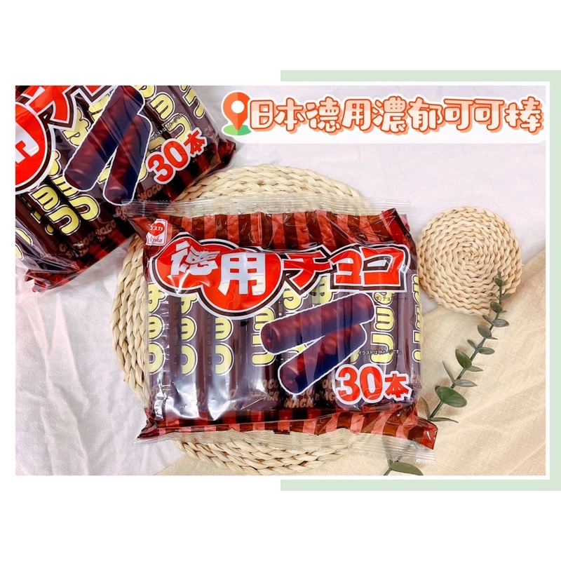 🔥現貨熱賣中🔥日本 riska 力士卡 德用濃郁可可棒 可可棒 可可餅乾棒 巧克力棒 德用巧克力棒