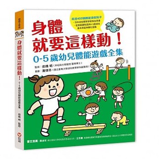 【玩具倉庫】【信誼】身體就要這樣動 0-5歲幼兒體能遊戲全集←愛運動的孩子，智力、執行力、創造力 表現 體能遊戲