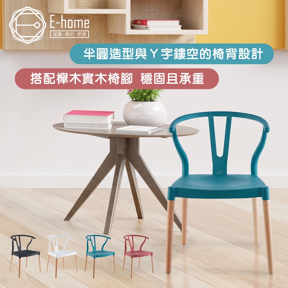E-home 萊拉Y字半圓造型休閒餐椅-四色可選