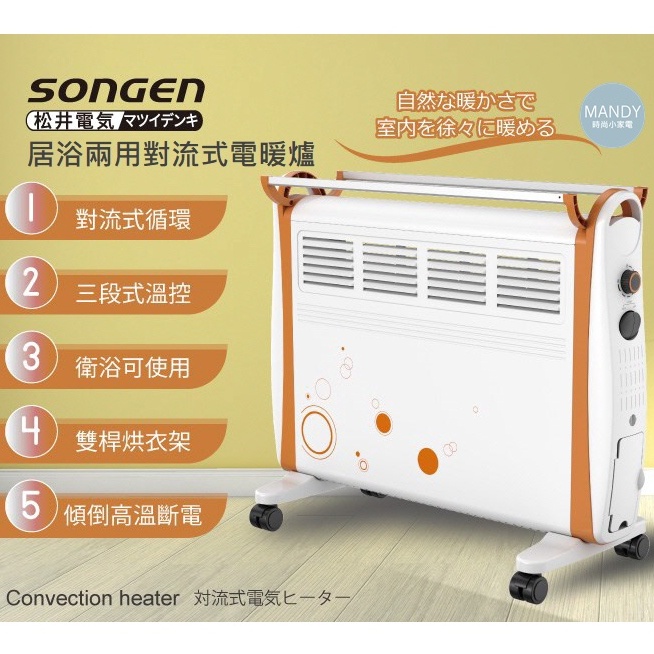電暖器 ▍暖氣機 松井居浴兩用對流式電暖器 SG-710RCT SG-2171CH 台灣出貨 原廠保固