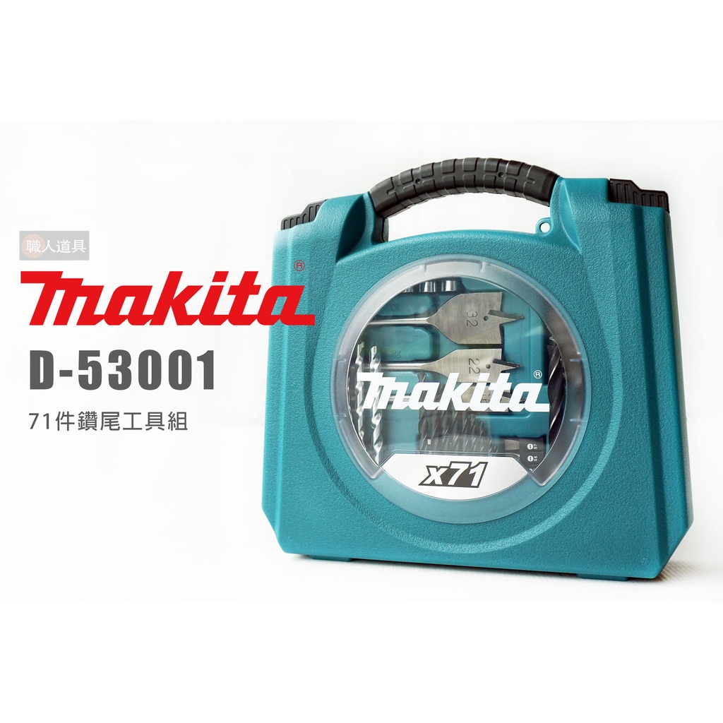 Makita 牧田 D-53001 71件鑽尾工具組 鑽頭 起子組 套筒 工具箱 捲尺 水泥 金屬 木材 鑽尾