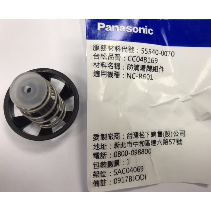 Panasonic NC-R601 防滴漏閥組件