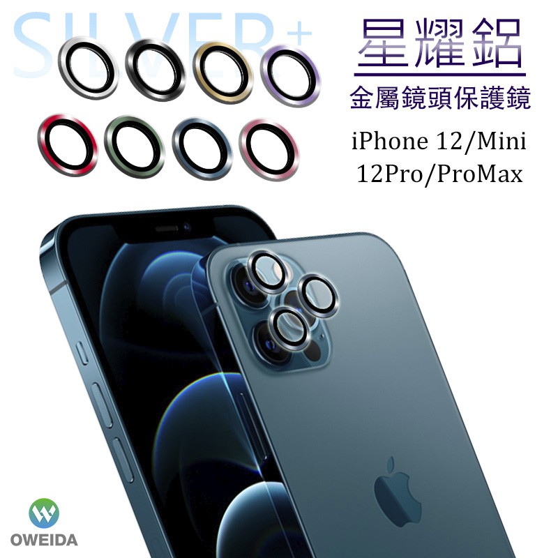 Oweida iPhone 12Mini/12 12Pro 12ProMax 星耀鋁金屬鏡頭保護鏡 鏡頭環 鏡頭貼