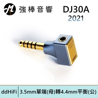 ddHiFi DJ30A 3.5mm單端(母)轉4.4mm平衡(公)轉接頭【2021】 | 強棒電子專賣店
