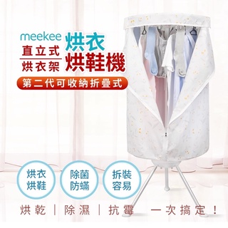 meekee 第二代可折疊收納直立式烘衣烘鞋烘衣機