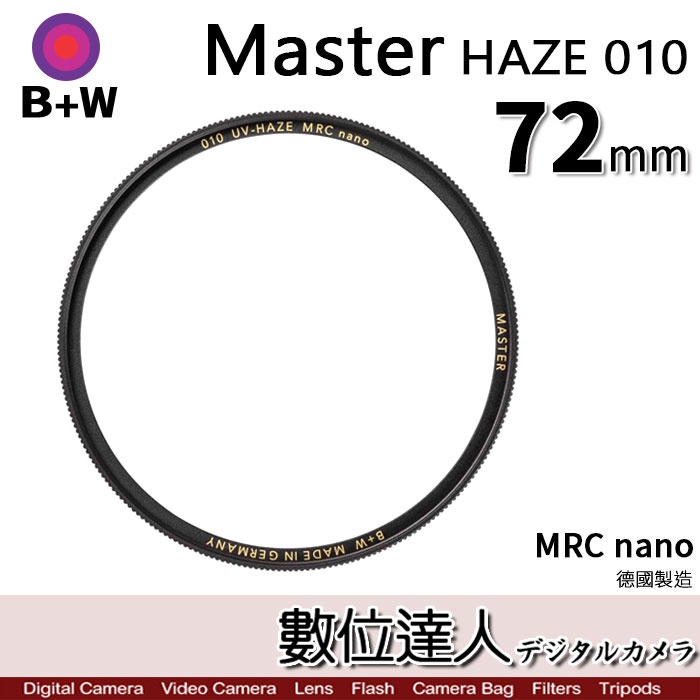 B+W Master UV HAZE 010 72mm MRC Nano 多層鍍膜保護鏡／XS-PRO新款 數位達人