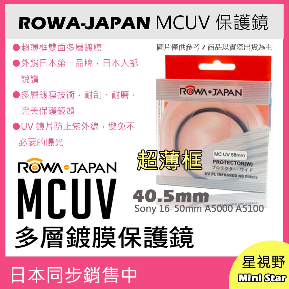 ROWA 樂華 MCUV 40.5mm 多層鍍膜 保護鏡 超薄框 Sony 16-50mm A5000 A5100