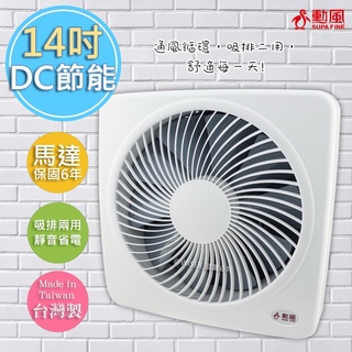 【勳風】14吋旋風式DC直流變頻迴圈吸排扇 通風扇 換氣扇HF-B7214/HF-7114/另售AC馬達8-14吋換氣扇