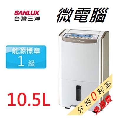 【刷卡分期0利率】補助900 SANLUX 台灣三洋 10.5公升 大容量微電腦除濕機 《SDH-105LD》