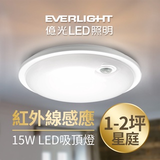 【EVERLIGHT億光】1入組 星庭15W/20W 紅外線感應LED吸頂燈(白光/黃光)