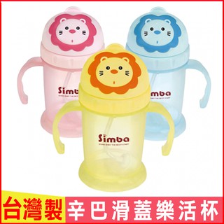 現貨！臺灣製！Simba小獅王辛巴滑蓋樂活杯 240ML寶寶訓練喝水吸管杯 水壺 360度皆可吸吮 學飲杯練習杯 喝水杯