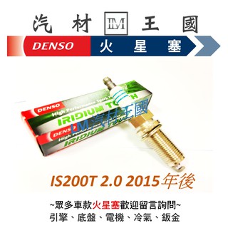 【LM汽材王國】 DENSO 火星塞 IS200T 2.0 2015年後 VDKH22F 銥合金火星塞 LEXUS