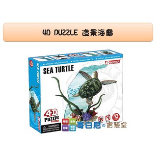 哥白尼的實驗室/生物/4D造景海龜模型/正版Fame Master/海洋生物系列