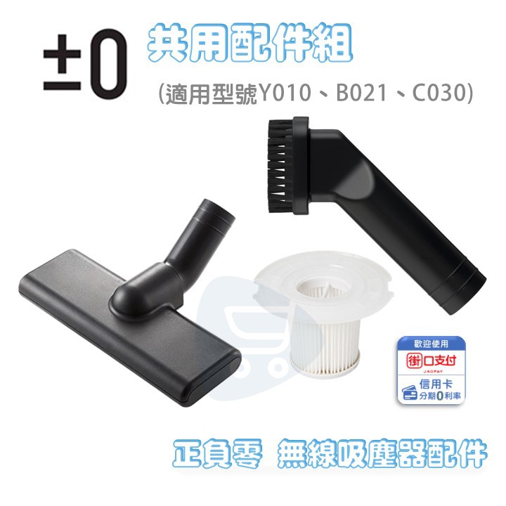 當天出貨【Go購小知足】±0正負零 XJC-Y010 電池式 無線吸塵器 共用配件組 Y010 配件