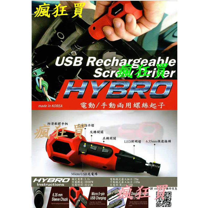 瘋狂買 韓國製 HYBRO HIT-K01 3.6V雙模式手動電動起子機 USB充電 正反轉調整 LED指示工作燈 特價