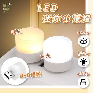 現貨 LED迷你小夜燈 usb插頭 便攜式小夜燈 白光/暖光 LED燈 USB燈 護眼迷你燈 隨身燈 迷你小燈