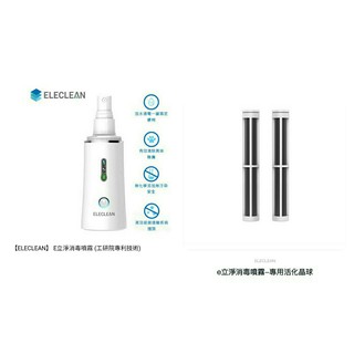 免運 廠商直寄 ELECLEAN e立淨 消毒噴霧製造機(含活化晶球2入)+耗材1組(含活化晶球2入)殺菌、抗病毒、無毒