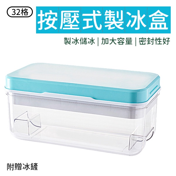 製冰盒 按壓式冰塊盒 32格 帶蓋儲冰盒 冰塊模具 冰格 冰盒 製冰格 矽膠冰塊盒 矽膠製冰盒