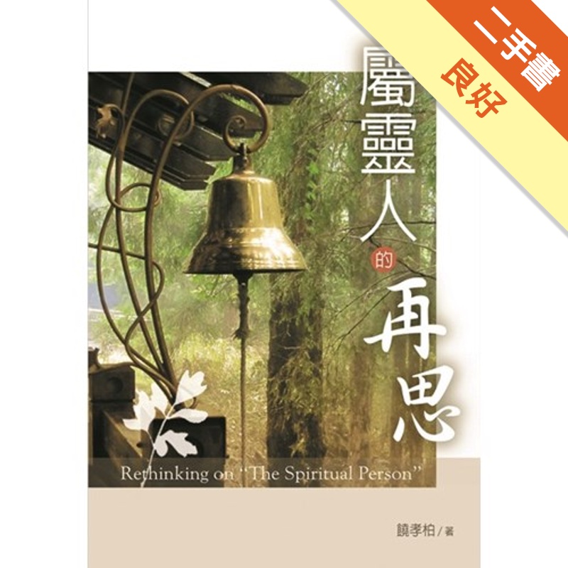 屬靈人的再思