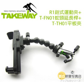 數位黑膠兔【 TAKEWAY R1 鉗式運動夾 + 蛇頸延長桿 + 平板架 】章魚 桌架 手機 相機 FN01 TH01