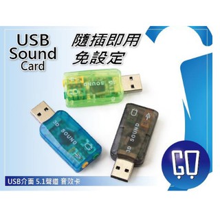 加強 USB 3D音效卡 5.1聲道 立體聲麥克風輸入 音源卡 隨插即用 音效 外接音效卡 USB音效卡