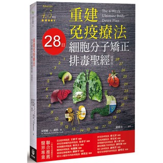 重建免疫療法：28日細胞分子矯正排毒聖經（精華版）【優質新書】