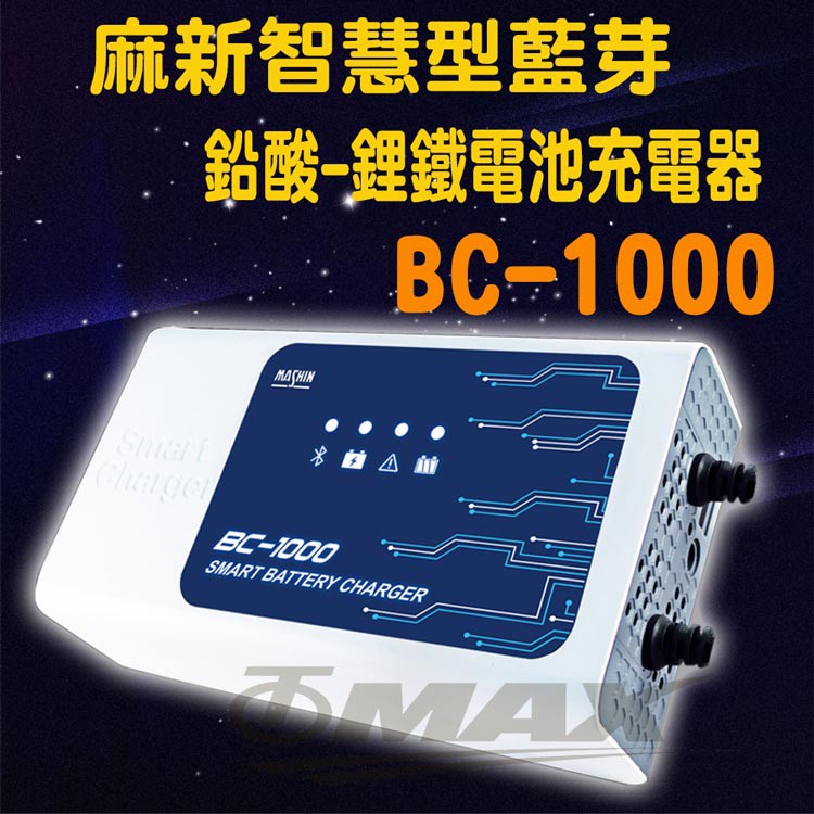 免運送100元超商禮券 麻新BC-1000 智慧型-鉛酸-鋰鐵電池充電器