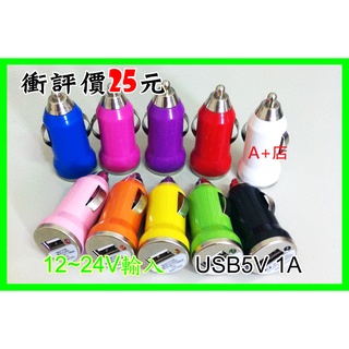 【蝦皮A+店】( 帶燈1A USB車充 ) 點菸器 / 點煙器 / 彩色車充