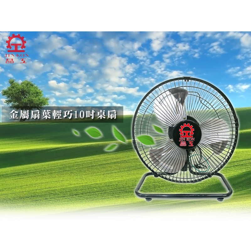 《安心Go》 晶工 附發票 超取一台 LC-103 10吋 風扇 電扇 壁扇 電風扇 鋁葉桌扇