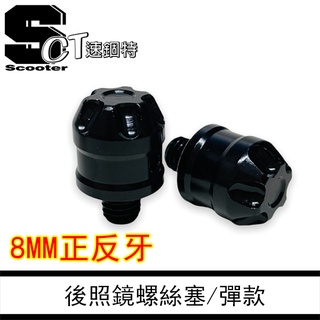 🏅速錮特🏅YAMAHA機車 山葉 後照鏡螺絲 螺絲塞 後照鏡塞 8MM 正反牙 JBUBU BWS FORCE 勁戰