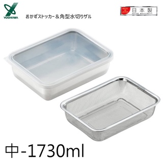 asdfkitty*日本製304不鏽鋼長方型保鮮盒/便當盒-瀝水籃-中-1730ml-YOSHIKAWA