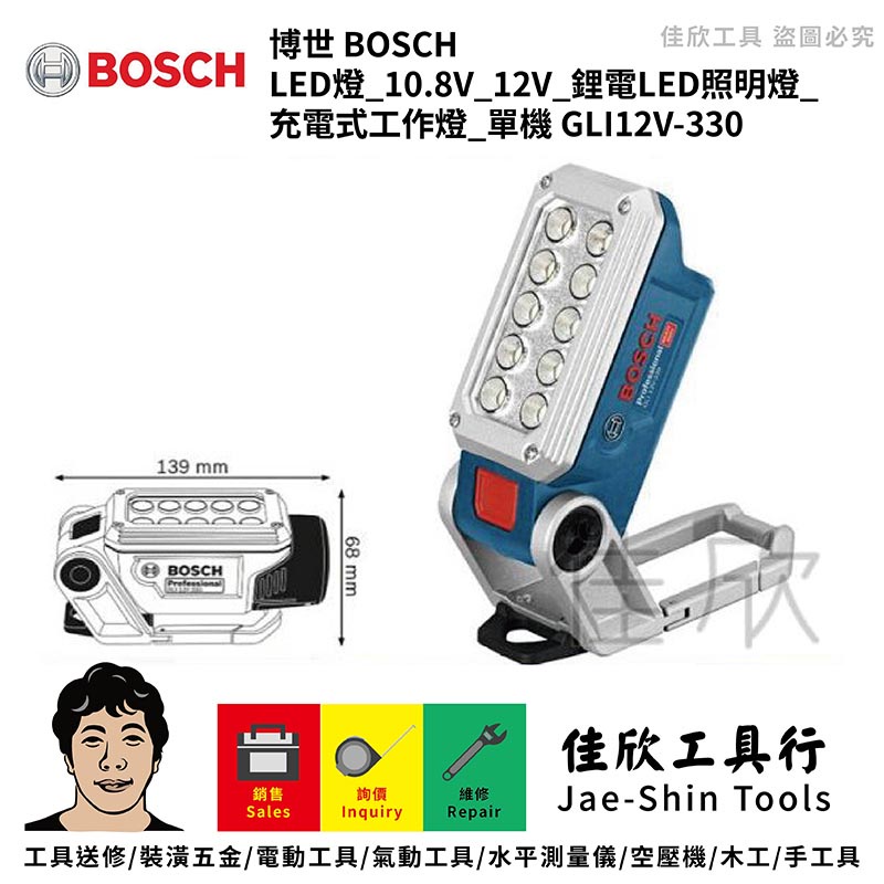 含稅[佳欣工具]BOSCH博世 LED燈 10.8V/12V 鋰電LED照明燈 充電式工作燈 單機【GLI12V-33】