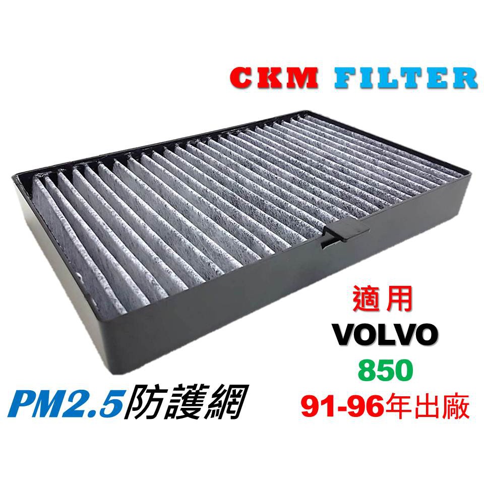【CKM】富豪 VOLVO 850 有效 PM2.5 防護 活性碳冷氣濾網 室外濾網 粉塵濾網 空氣濾網 室外進氣濾網
