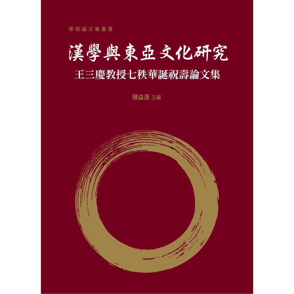 漢學與東亞文化研究──王三慶教授七秩華誕祝壽論文集
